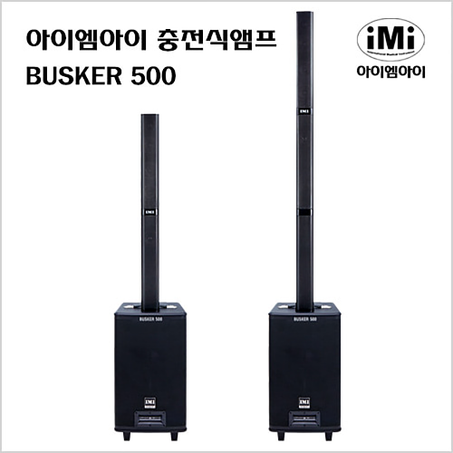 iMi 아이엠아이 충전식 앰프 스피커 BUSKER500